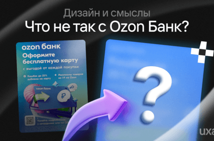 Разбор баннера Ozon: как улучшить дизайн через работу со смыслами