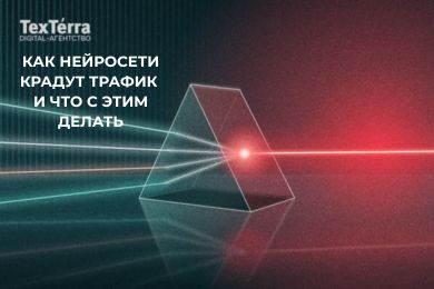 Держи вора: как нейросети крадут ваш органический трафик и можно ли с этим бороться