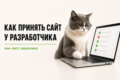 Как принять сайт у разработчика: чек-лист заказчика