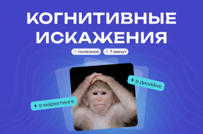 Когнитивные искажения: используем в маркетинге и дизайне