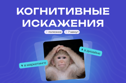 Когнитивные искажения: используем в маркетинге и дизайне