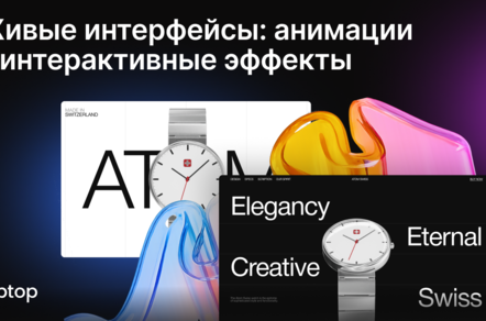 Живые интерфейсы: как использовать анимации, чтобы сайт цеплял с первого взгляда