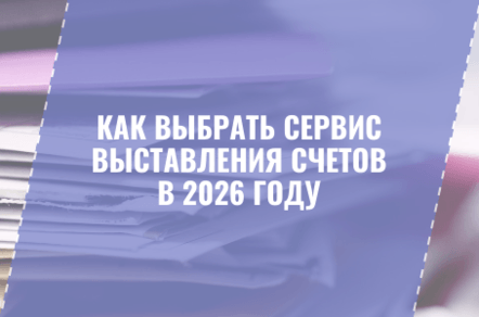 Как выбрать сервис выставления счетов для бизнеса в 2026 году