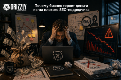 Почему бизнес теряет деньги из-за плохого SEO-подрядчика и как его распознать