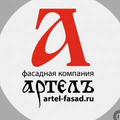 Фасадная компания Артель