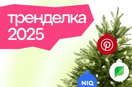ЧТО ТАМ, ЗА ГОРИЗОНТОМ? ТРЕНДЫ 2025 с ТрендЕлки