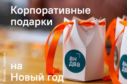 Бюджет или идея: от чего зависит, запомнят ли ваш корпоративный подарок