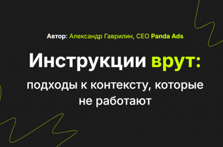 Инструкции врут: подходы к контексту, которые не работают