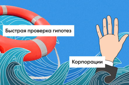 Как в крупных компаниях ускоряют проверку гипотез