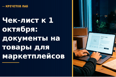 Чек-лист к 1 октября 2026: подготовка документов на товары для маркетплейсов