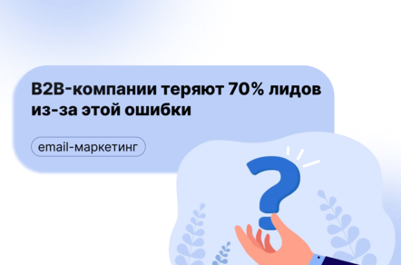 B2B-компании теряют 70% лидов из за этой ошибки. Разбираем 10 мифов об аутриче!