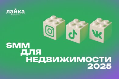 SMM для недвижимости 2025: главные принципы работы для создания живого комьюнити