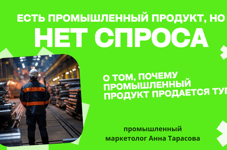 Промышленный парадокс: когда продукт есть, а спроса нет