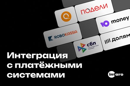 Интеграция с платёжными системами: как не пролить слёзы, даже если ты чайник