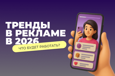 Главные тренды в рекламе на 2026 год: что будет работать