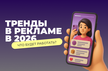 Главные тренды в рекламе на 2026 год: что будет работать
