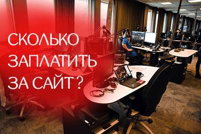 Сколько должен стоить веб-сайт в России? Расследование