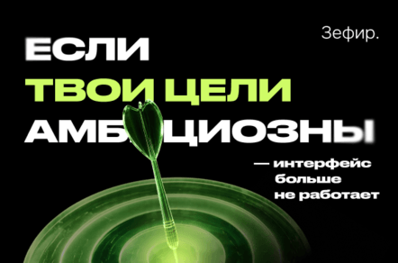 Если твои цели амбициозны — интерфейс больше не работает