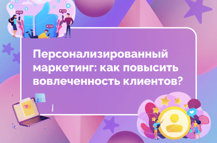 Персонализированный маркетинг: как повысить вовлеченность клиентов?