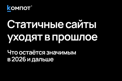 Сайты будущего: почему в 2026 обычный сайт перестаёт давать заявки и конверсии
