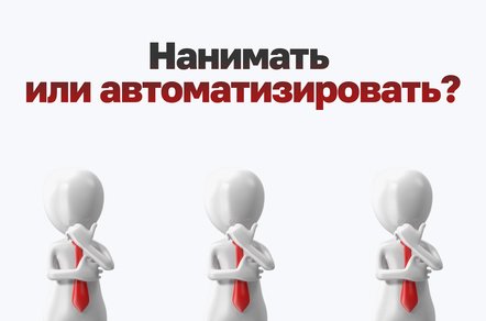 Нужен ли вам новый сотрудник? Как ИИ-автоматизация меняет подход компаний к найму