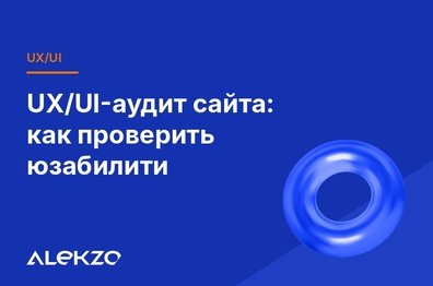 UX/UI-аудит сайта: как проверить юзабилити