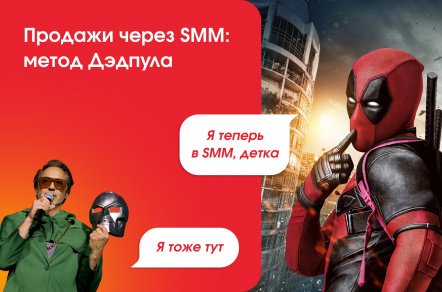 Продажи через SMM: метод Дэдпула