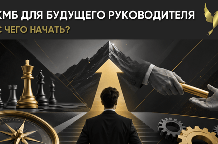 КМБ для будущего руководителя: с чего начать?