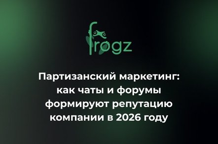 Партизанский маркетинг: как чаты и форумы формируют репутацию компании в 2026 году
