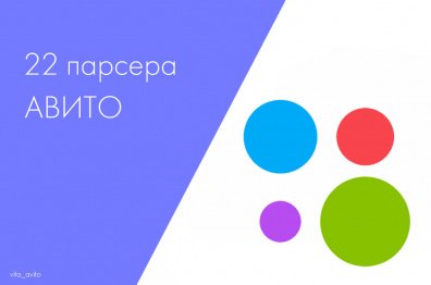 22 парсера для Авито: обзор и сравнение