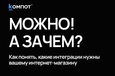 30 интеграций спустя: что нужно интернет-магазину, а без чего можно обойтись?