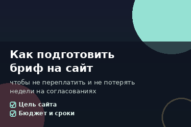Как подготовить бриф на разработку сайта, чтобы не переплатить и не потерять недели на согласованиях