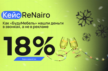 Как «БудуМебель» подняли средний чек на 18% и конверсию из звонка в заказ на 30%