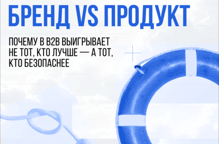 Напускной маркетинг или классный продукт: что продаёт больше в B2B