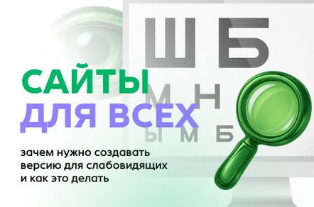 Сайты для всех: зачем нужно создавать версию для слабовидящих и как это делать