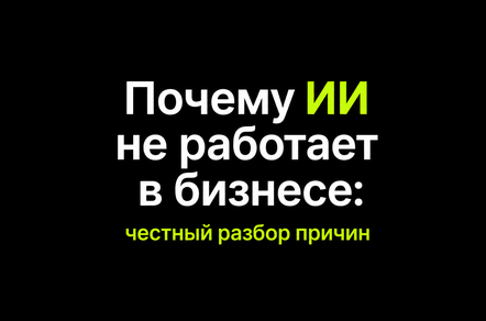Почему ИИ не работает в бизнесе: честный разбор причин