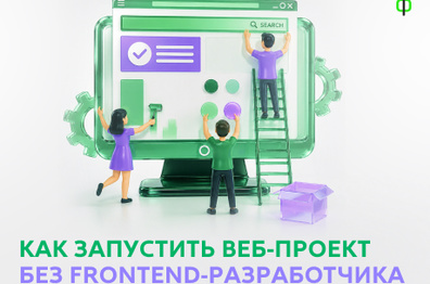 Как запустить веб‑проект без frontend‑разработчика: готовые блоки кода вместо долгой разработки