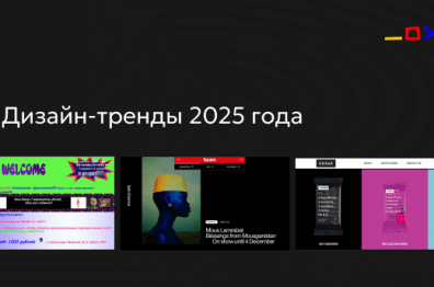 Тренды дизайна в 2025 году — что будет актуально и востребовано