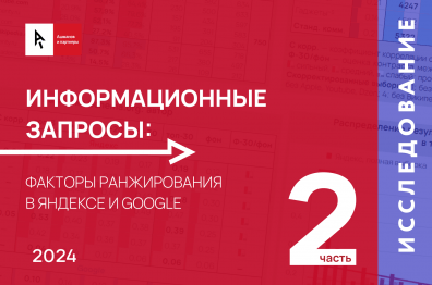 Как Яндекс и Google ранжируют сайты по информационным запросам: ссылочные и текстовые факторы