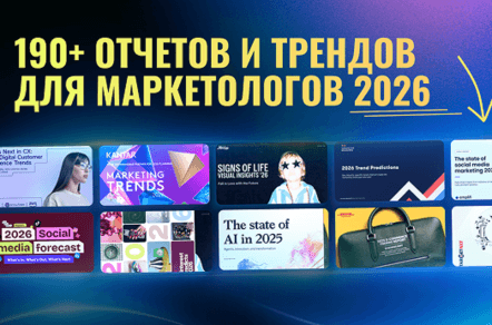 190+ отчётов и трендов на 2026: маркетинг, AI, SMM, дизайн, технологии и креатив — в одной папке