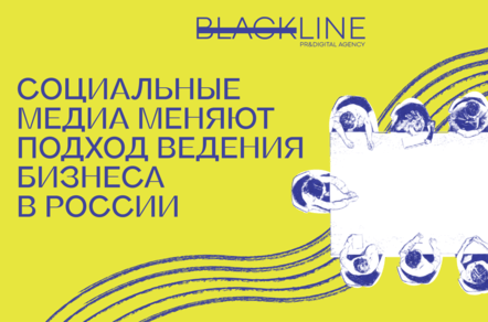 Социальные медиа меняют подход ведения бизнеса не только за рубежом, но и в России
