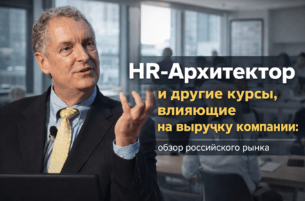 HR-Архитектор, HR-BP и другие роли, влияющие на выручку компании: обзор курсов обучения