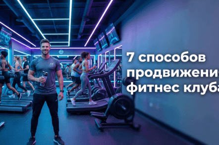 Фитнес маркетинг 2026: как привлечь клиентов в зал и продать абонементы.