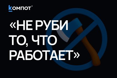 Почему редизайн и доработка сайта обходятся на 40–70% дешевле нового проекта и дают те же результаты