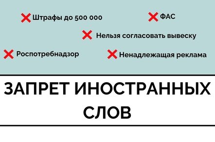 Запрет иностранных слов. Как дизайнеру не подставить заказчика под штраф до 500 000 руб.