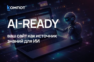 AI-Ready сайты: главный тренд 2026–2027