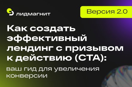 Как создать эффективный лендинг с призывом к действию (CTA): ваш гид для увеличения конверсии 2.0