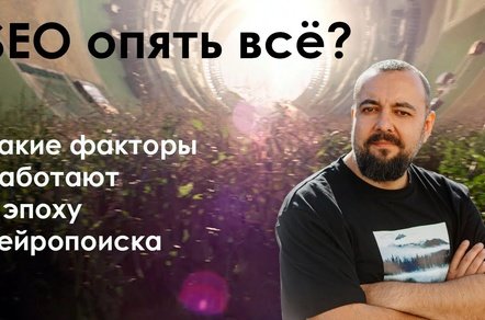 Стратегия продвижения на 2026 год: формула SEO для продвижения в поиске и нейровыдаче