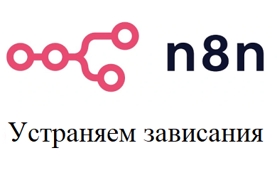 n8n подвисает на Merge, HTTP Request и IMAP? Как решить проблему при масштабировании проектов