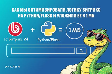 Битрикс остается, нагрузка уходит: архитектура отдельного сервиса на Flask